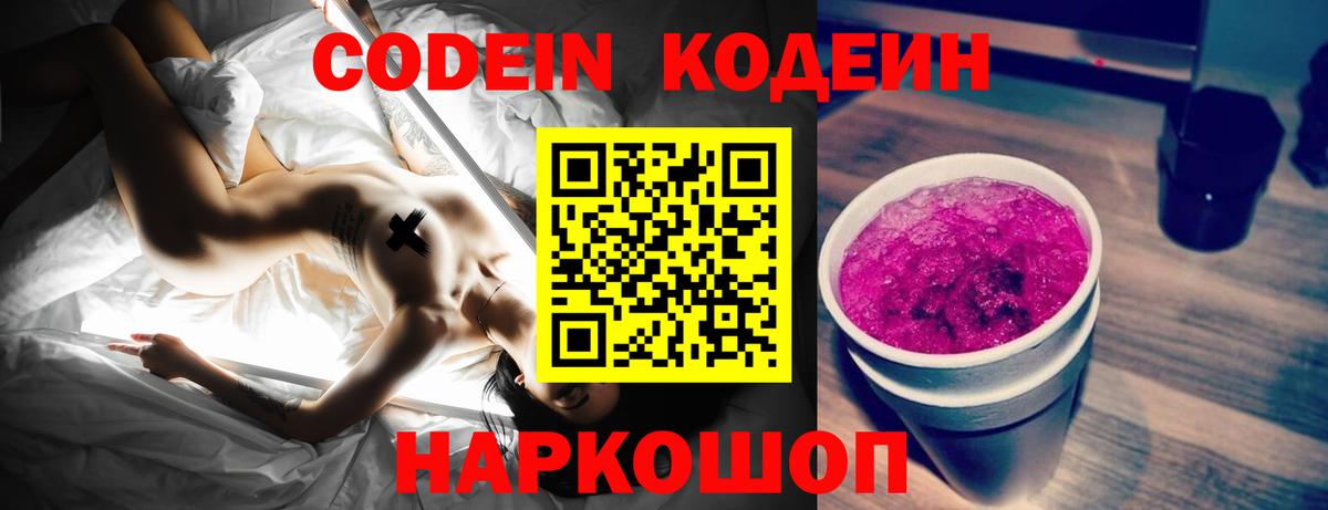 Кодеин Purple Drank  Кодеин напиток Lean (лин)  Геленджик  Вход с VPN 